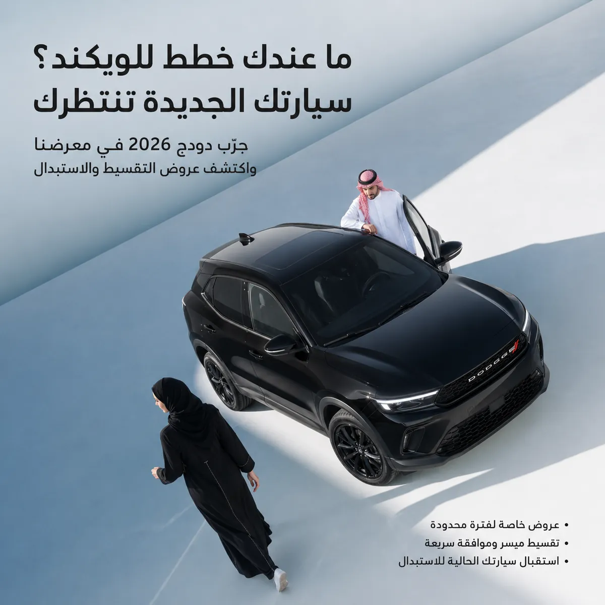 تصاميم سوشيال ميديا بالذكاء الاصطناعي — دودج 2026 — ما عندك خطط للويكند؟