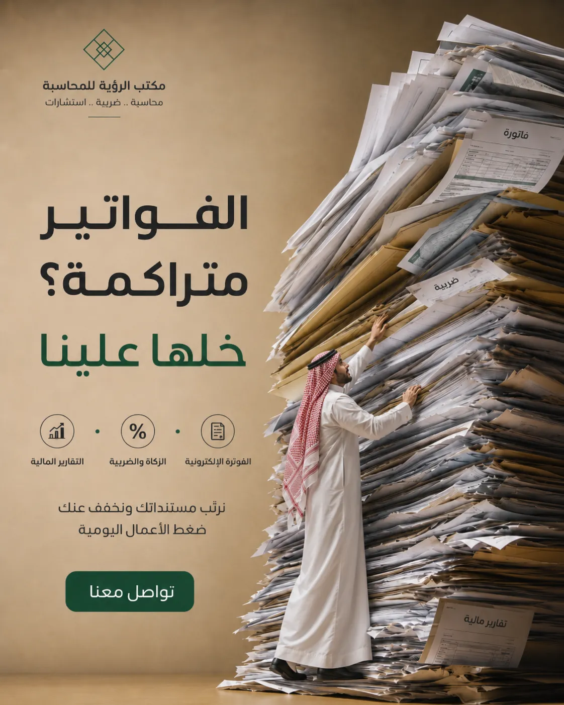 تصاميم سوشيال ميديا بالذكاء الاصطناعي — مكتب الرؤية للمحاسبة — الفواتير متراكمة؟