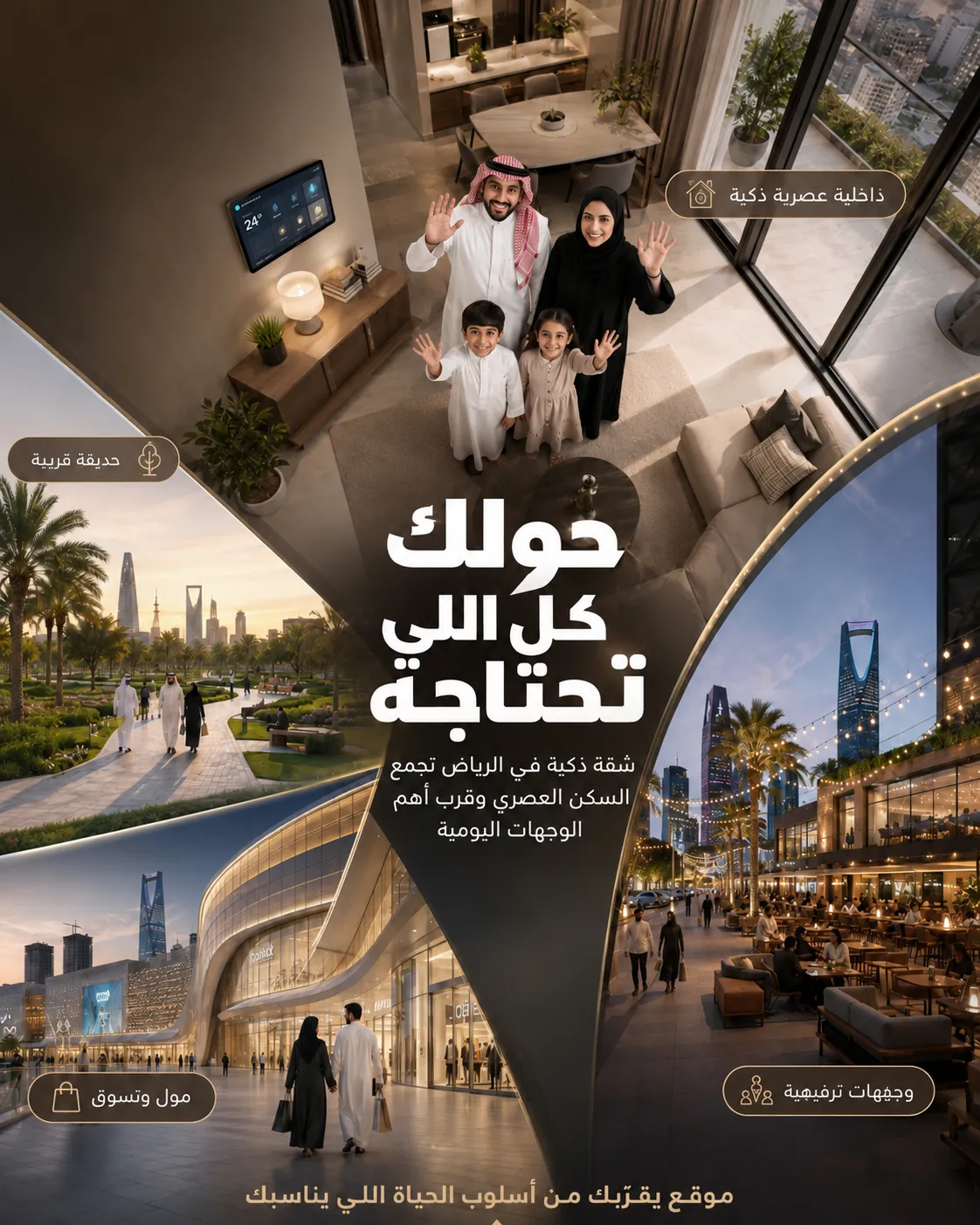 تصاميم سوشيال ميديا بالذكاء الاصطناعي — شقة ذكية في الرياض — حولك كل اللي تحتاجه